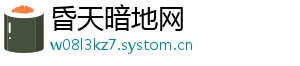 昏天暗地网